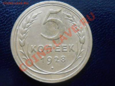 5 Копеек 1928 год Красивые до 25.04.2013 в 22:00 - RSCN2678[1].JPG
