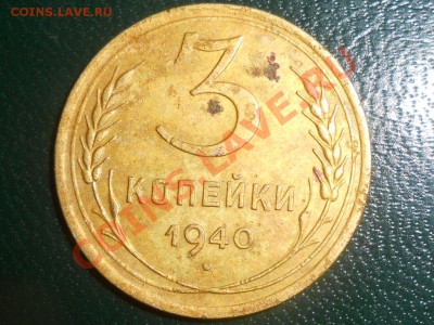 3 копейки 1940 год узлы Е до 27.04.2013 в 22:00 по Москве - RSCN2760[2].JPG