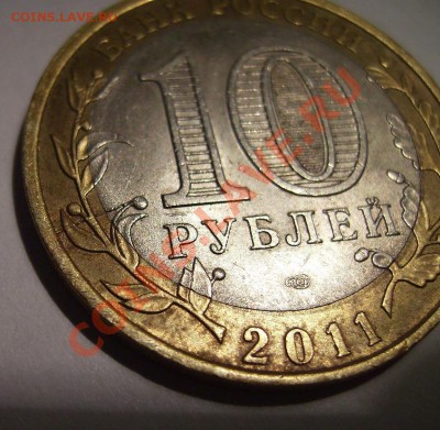 10руб 2011г. Раскол на БМ. - 090909.JPG