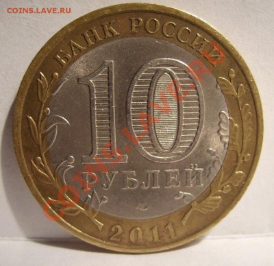 10руб 2011г. Раскол на БМ. - 080808.JPG