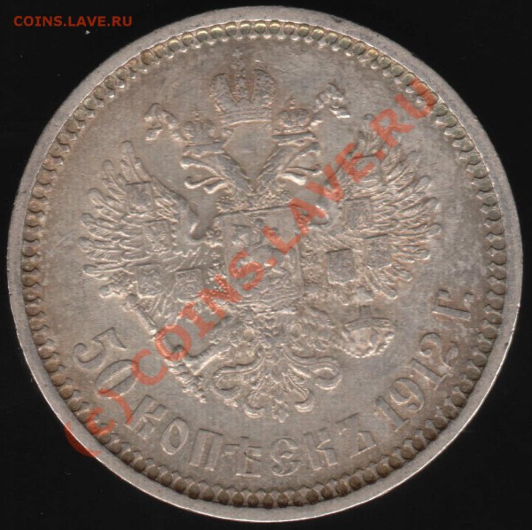 50 копеек 1912 (ЭБ) до 4.12- 22-00 Мск - 50-1912-2.JPG