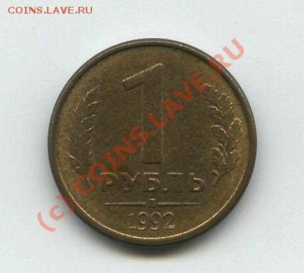 Рубли 1992 г. Брак. Оценка - 8-1