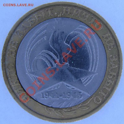 Смещение? 10 руб. 2005 "60 лет победы" - IMG_5583.JPG