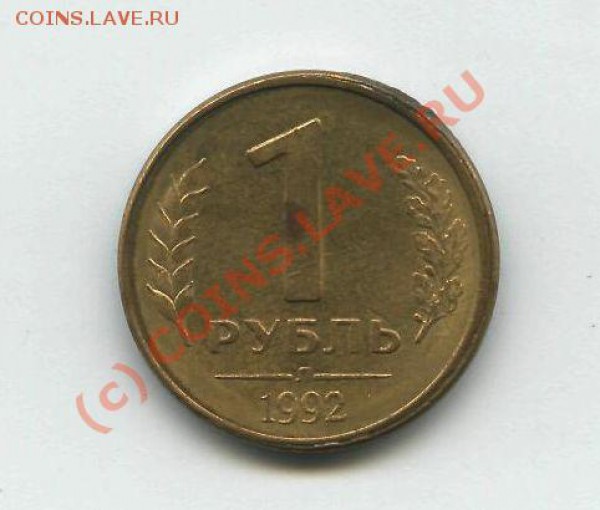 Рубли 1992 г. Брак. Оценка - 9-1