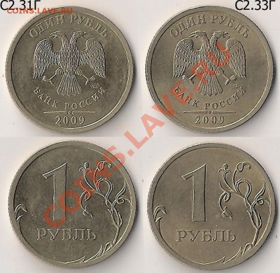 Нечастые разновидности 1 руб. 2009г СПМД до 28.04.13г - С2.31Г+С2.33Г