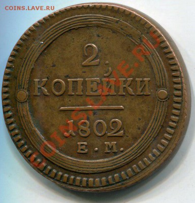 2 копейки 1802 г. ЕМ (кольцевик) - BI8CmdpUJi0