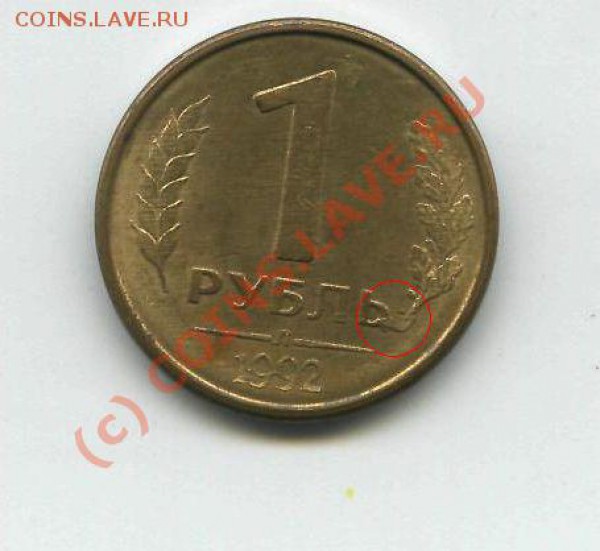 Рубли 1992 г. Брак. Оценка - 10-1