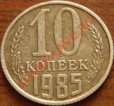 10коп. 1985г. недограверовка остей, определение штемпеля - P1240233.JPG
