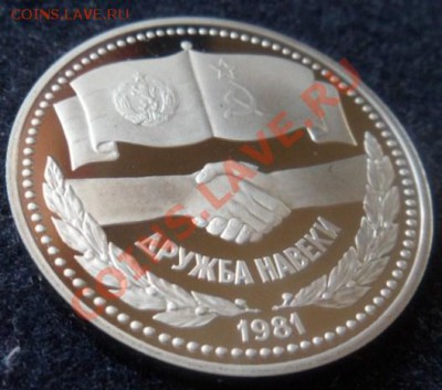 рубль - Дружба навеки ПРУФ(Н) - до 29.04.13 - SAM_2748.JPG