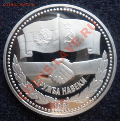 рубль - Дружба навеки ПРУФ(Н) - до 29.04.13 - SAM_2745.JPG