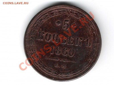 5 коп 1860 г. ЕМ - монеты 009