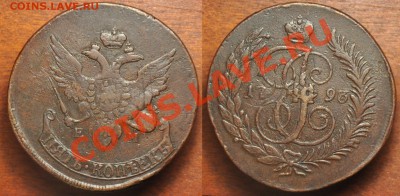 5 копеек 1793г. ЕМ ПП до 25.04.2013 в 20:00 - 5коп1793ПП_1