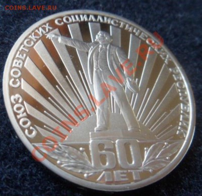 рубль - 60лет СССР ПРУФ(Н) - до 29.04.13 - SAM_2761.JPG