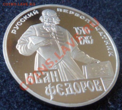 рубль - Иван Федоров ПРУФ(Н) - до 29.04.13 - SAM_2770.JPG