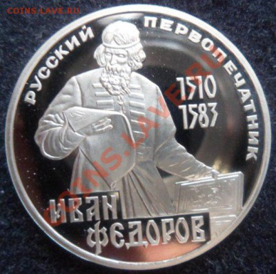 рубль - Иван Федоров ПРУФ(Н) - до 29.04.13 - SAM_2768.JPG