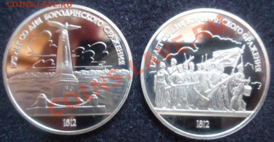 рубли 2шт.-175 лет Бородинскому сражениюПРУФ-до 29.04.13 - SAM_2776.JPG