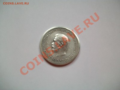 1 рубль(коронация) 1896г., сутки, до 25.04.13  23-00 - 102_2838.JPG