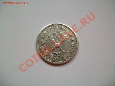 1 рубль(коронация) 1896г., сутки, до 25.04.13  23-00 - 102_2839.JPG