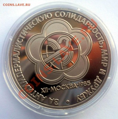 1 рубль 1985 Фестиваль стародел до 25,04,2013 22-00 - DSCN6317