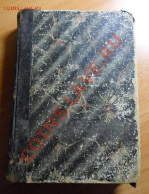 Полное географическое описание нашего отечества.Том 6.1901г. - книга 1