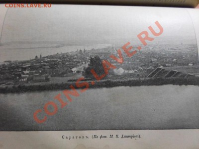Полное географическое описание нашего отечества.Том 6.1901г. - книга 11.JPG
