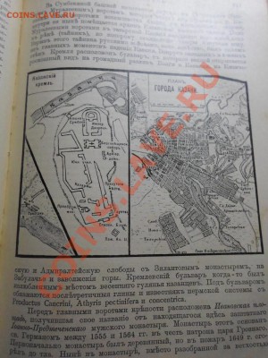 Полное географическое описание нашего отечества.Том 6.1901г. - книга 10.JPG