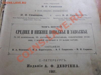 Полное географическое описание нашего отечества.Том 6.1901г. - книга 3.JPG