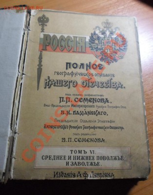 Полное географическое описание нашего отечества.Том 6.1901г. - книга 2