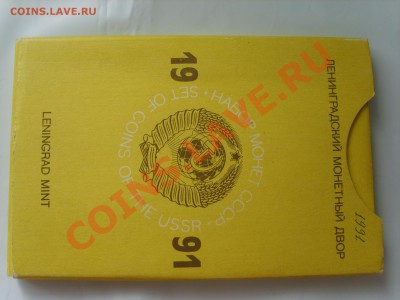 Набор годовой ЛМД.1991г.до29.04.13. до 22.00 - S8303860.JPG