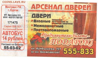 Необычные новые автобусные билеты Новосибирска - ИПБелоусовАА_рекламный билет_серия ВЖ