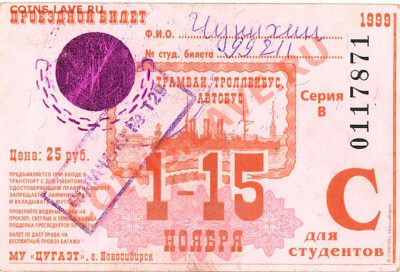 Необычные новые автобусные билеты Новосибирска - Новосибирск_проездной билет_СТ_1-15 ноября 1999