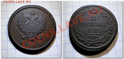 2 копейки 1813г. до 29.04.13. - 2 коп.1813г.