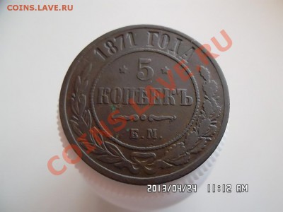 5 копеек 1871 ЕМ - SAM_1336.JPG