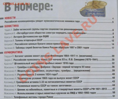 Петербургский коллекционер № 2 (76) 2013 - IMG_1882_1