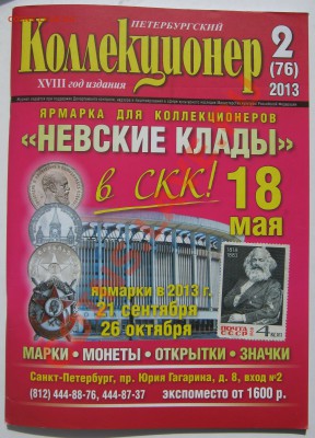 Петербургский коллекционер № 2 (76) 2013 - IMG_1881