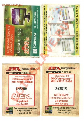 Необычные новые автобусные билеты Новосибирска - Билеты 5.JPG