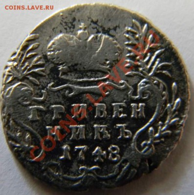копия гривенника 1748г. - DSCN5319_thumb