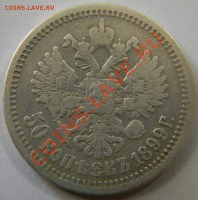 50 копеек 1899г. - DSCN5328_thumb
