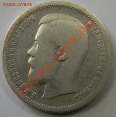 50 копеек 1899г. - DSCN5329_thumb