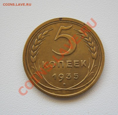 5 копеек 1935г. Старый тип. - IMG_3195.JPG