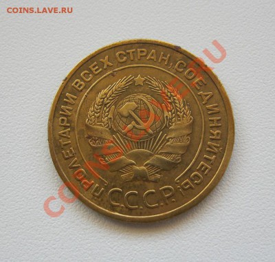5 копеек 1935г. Старый тип. - IMG_3194.JPG