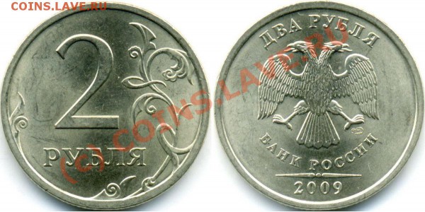Монеты 2009 года (Открыть тему - модератору в ЛС) - 2009-2р-СПМД-2.5А