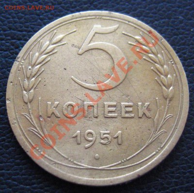 5 Копеек 1951 3.21. Б, редкая - IMG_1013.JPG