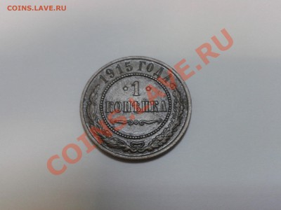 оцените 1 копейку 1915 г. - WP_000084