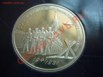 3 рубля - Битва под Москвой ПРУФ до 30.04.13 в 22-00 - 3р москва1.JPG