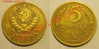 5 копеек 1937 ________ 30.04.2013 22-00 Мск - 5 копеек 1937