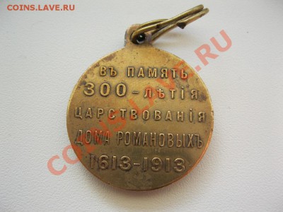 Медаль 300 лет дому Романовых. - IMG_3135.JPG