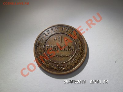 оцените 1 копейку 1915 г. - SAM_1612.JPG