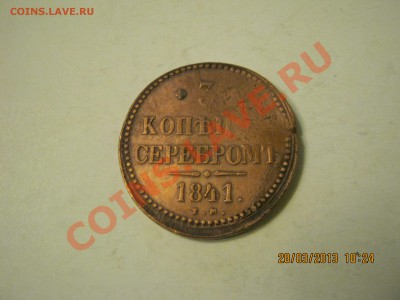 3 коп. серебром 1841г.26.04.2013г.22-00МСК. - IMG_1919.JPG