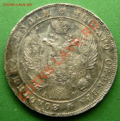 Рубль 1842 года. до 30.04.13. в 22-00 по Москве. - P1100372.JPG